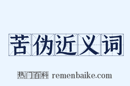 苦伪近义词是什么意思的图片